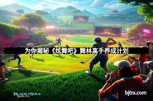 为你揭秘《炫舞吧》舞林高手养成计划