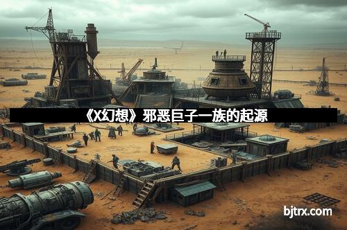《X幻想》邪恶巨子一族的起源